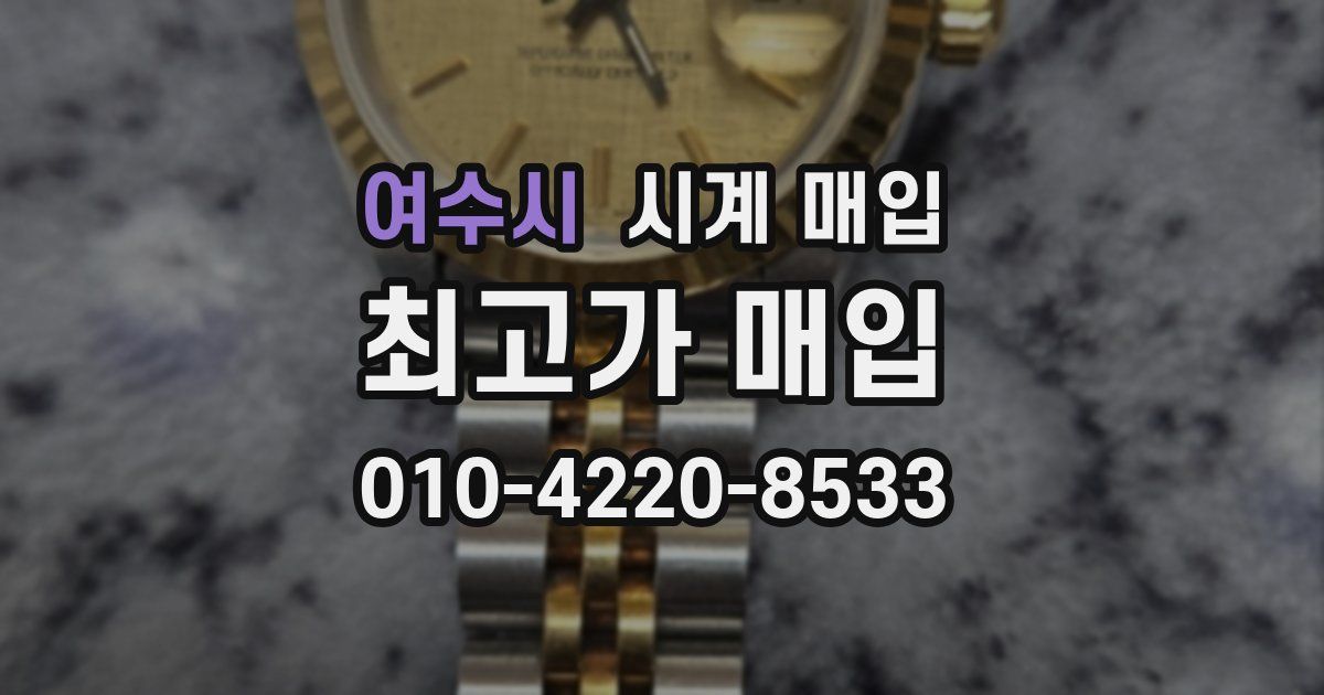 여수시 시계 매입