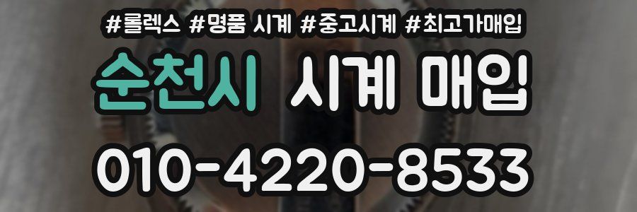 순천시 시계 매입