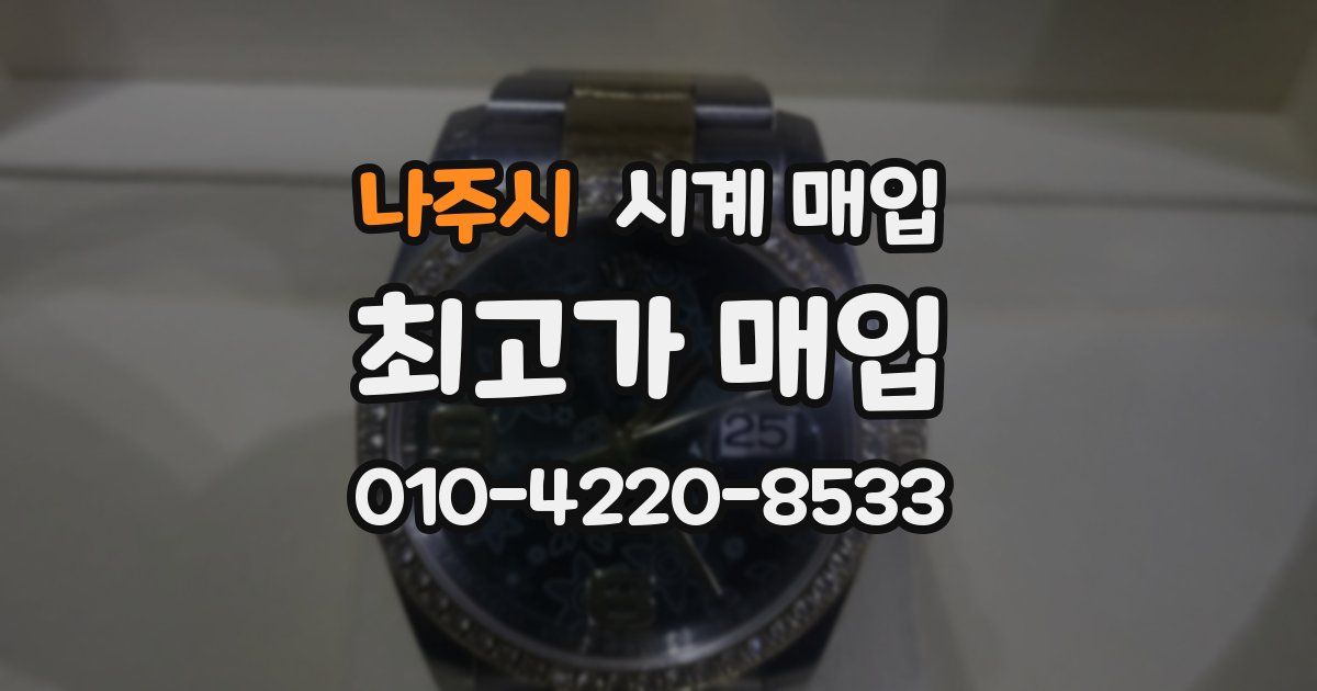 나주시 시계 매입