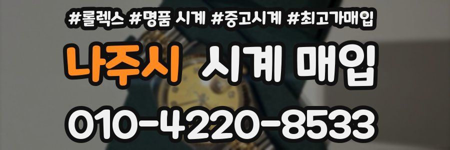 나주시 시계 매입