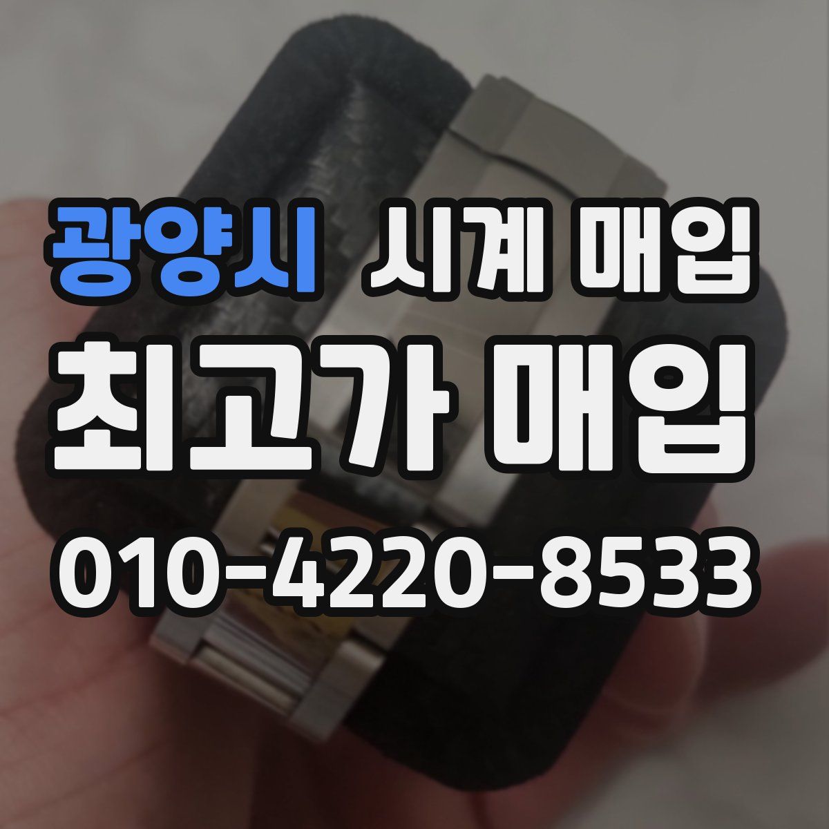 광양시 시계 매입