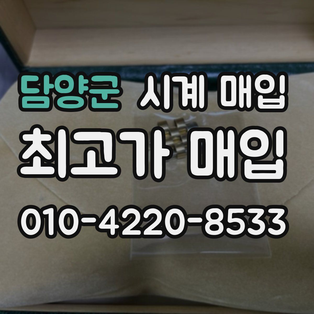 담양군 시계 매입