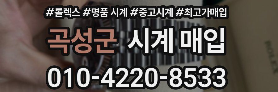 곡성군 시계 매입