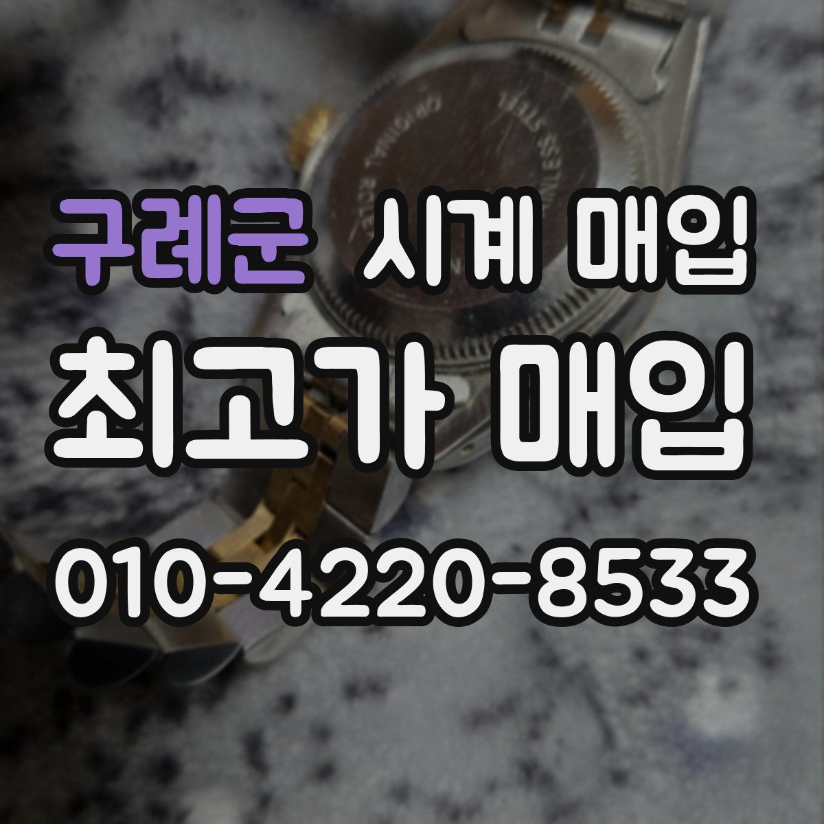 구례군 시계 매입