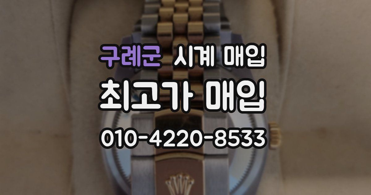 구례군 시계 매입