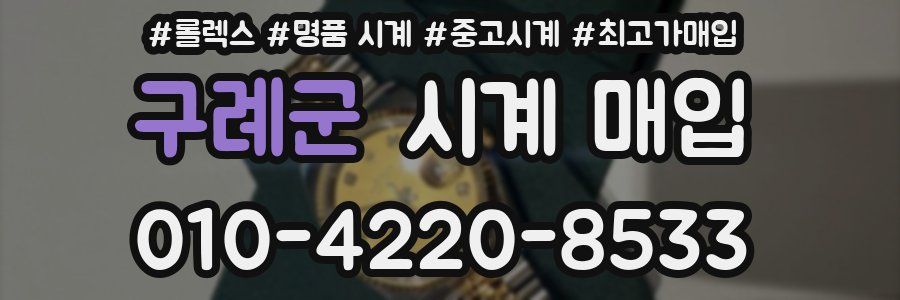 구례군 시계 매입