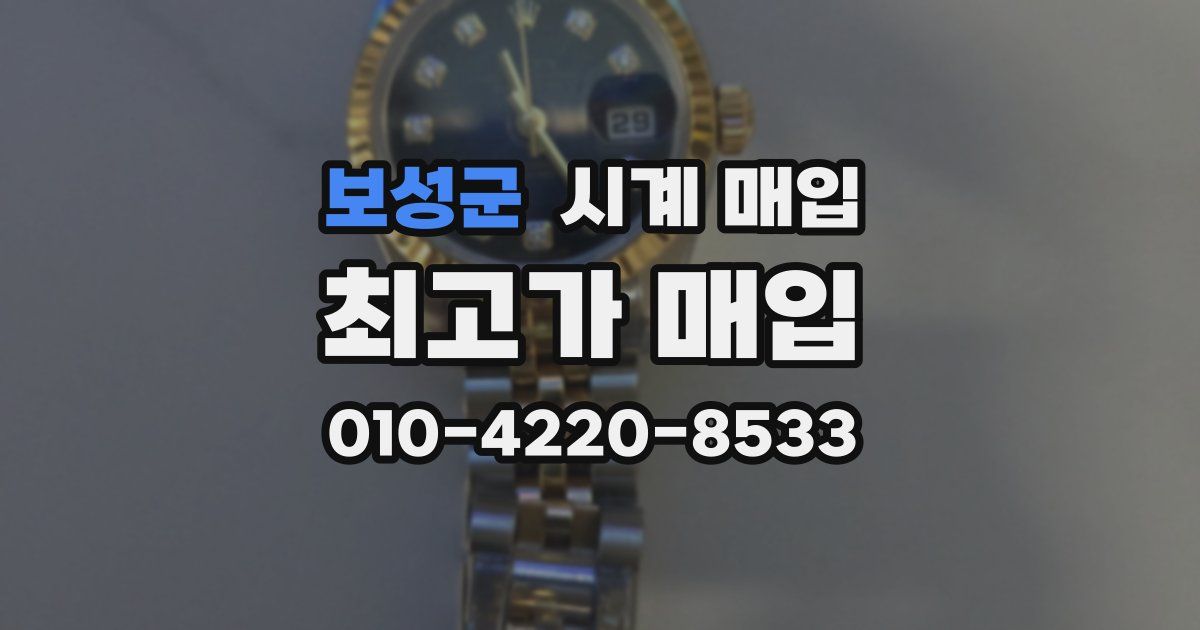 보성군 시계 매입