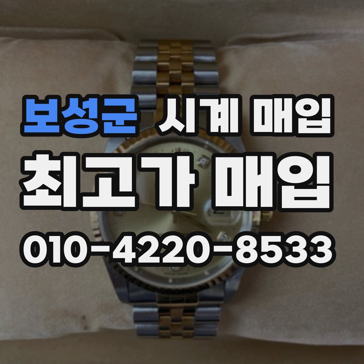 보성군 시계 매입