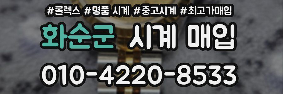 화순군 시계 매입