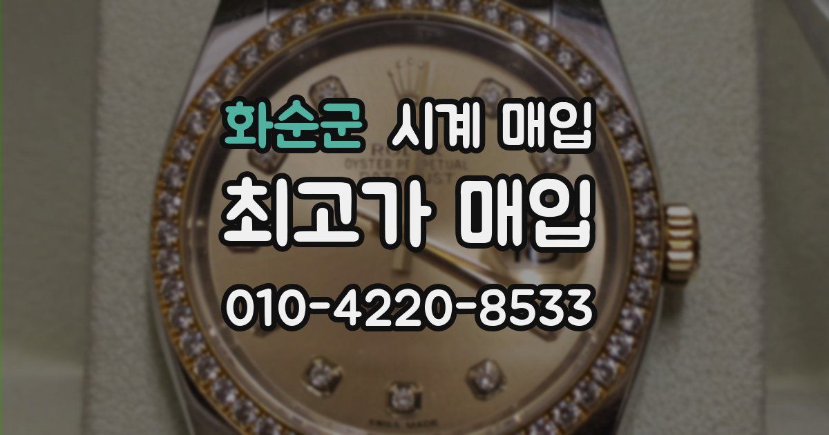 화순군 시계 매입