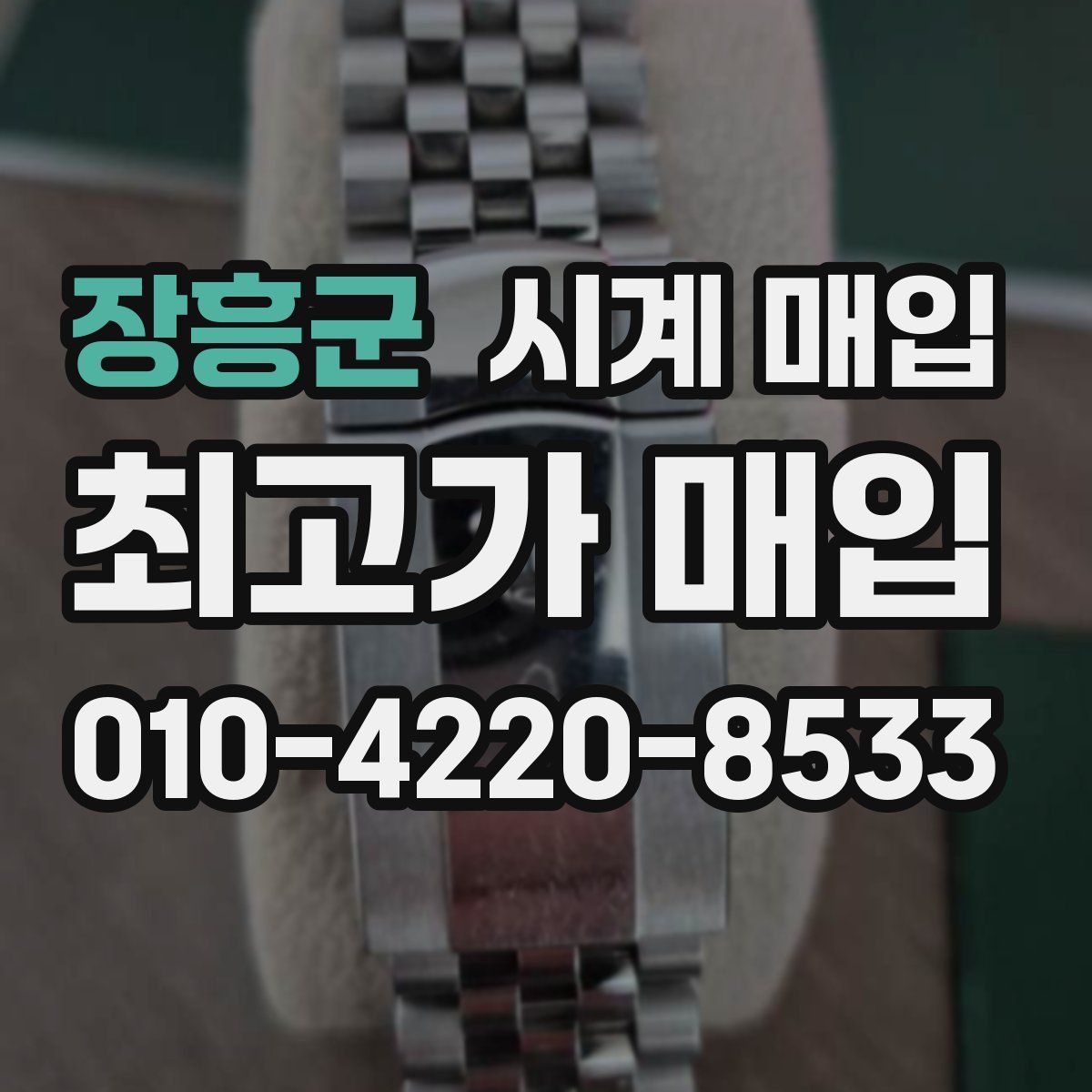 장흥군 시계 매입