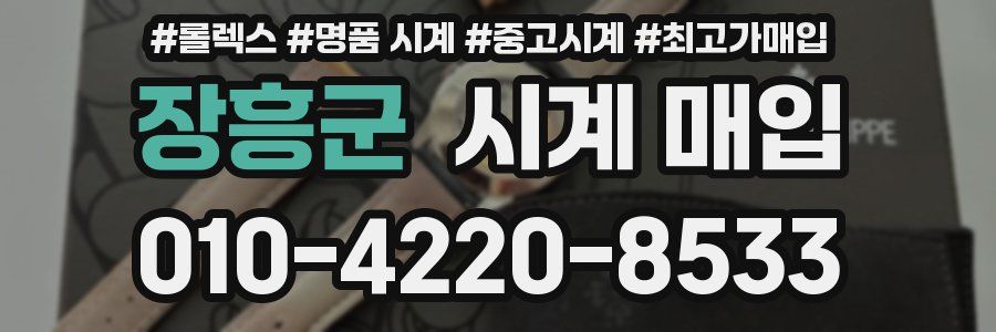 장흥군 시계 매입