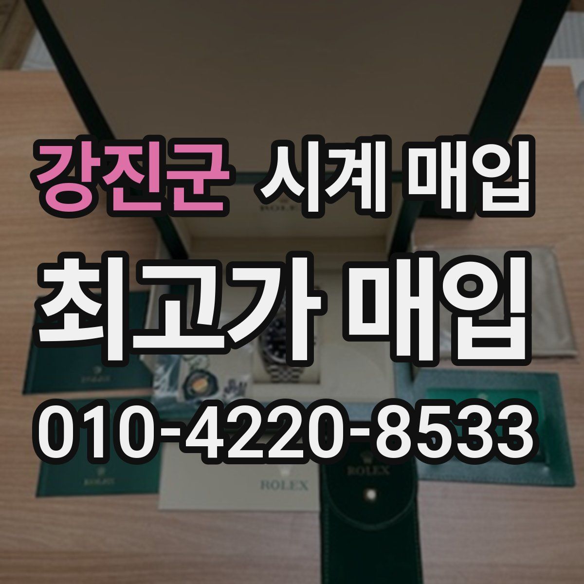 강진군 시계 매입