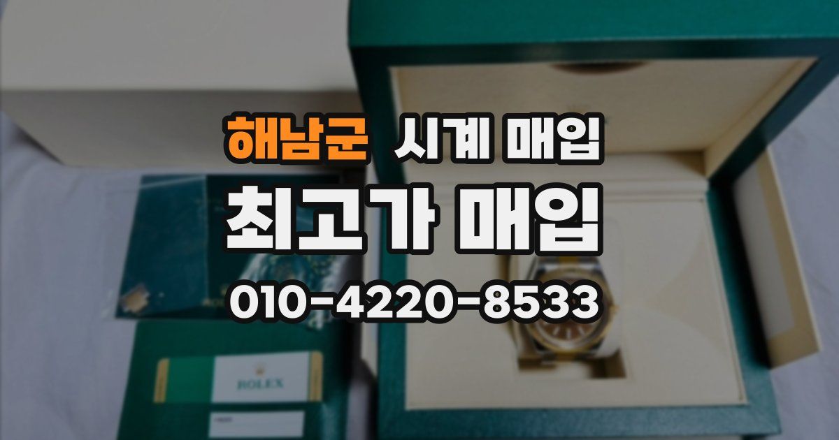 해남군 시계 매입