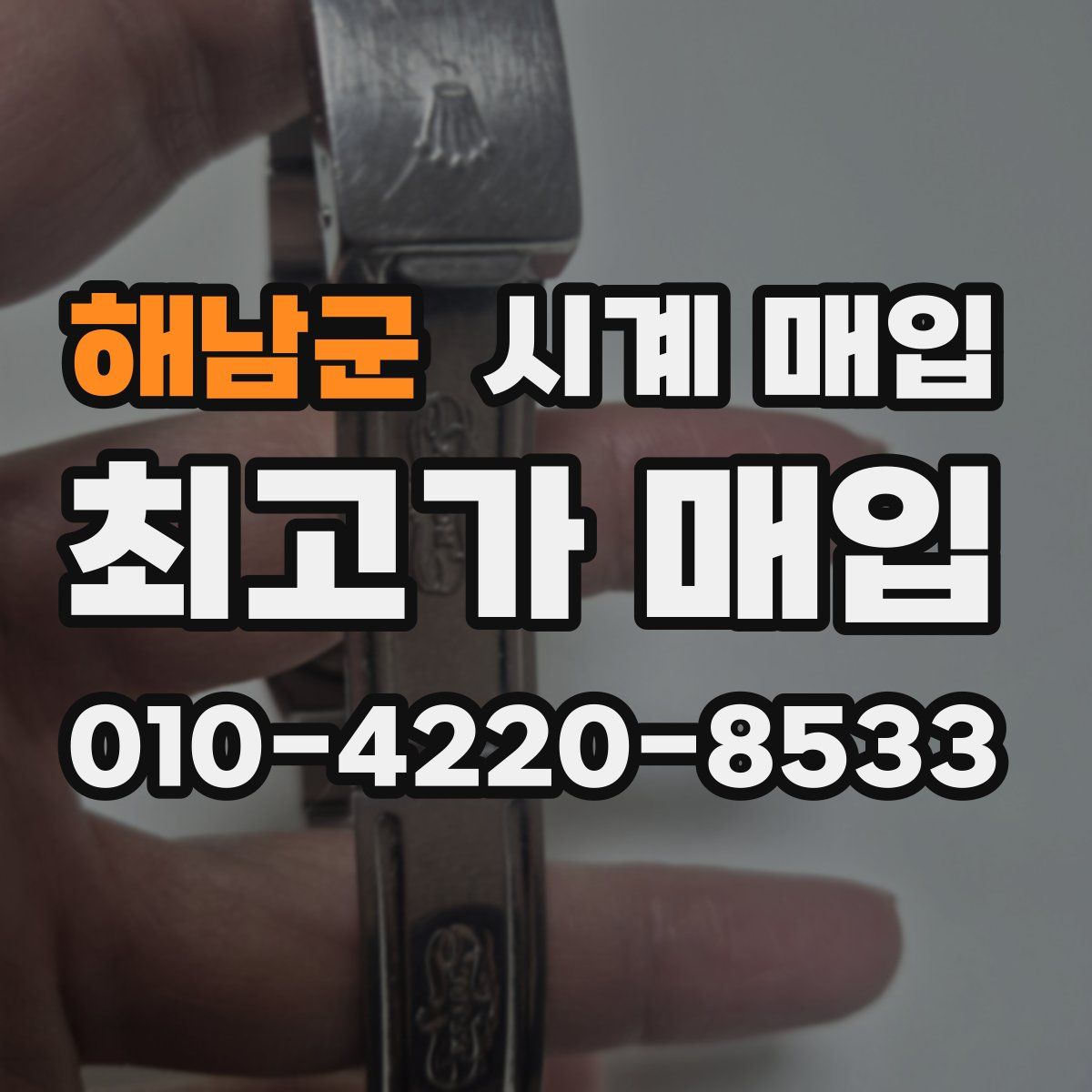 해남군 시계 매입