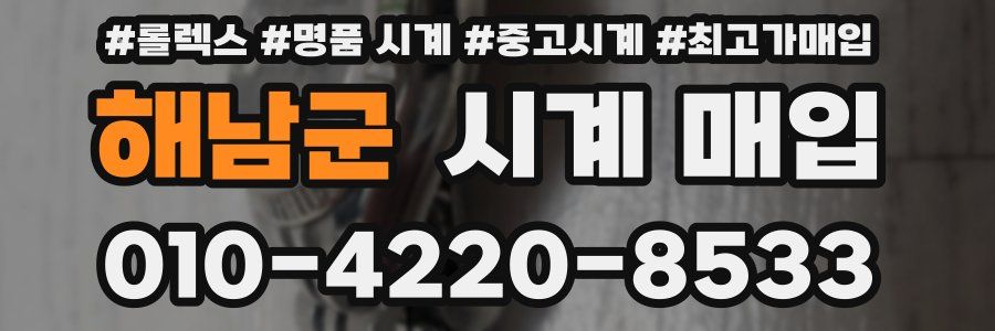 해남군 시계 매입