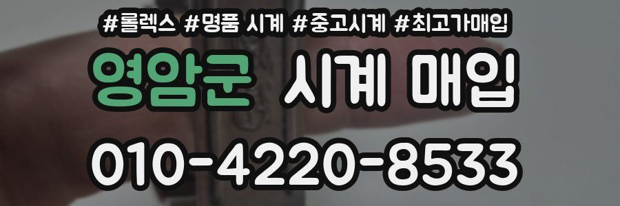 영암군 시계 매입