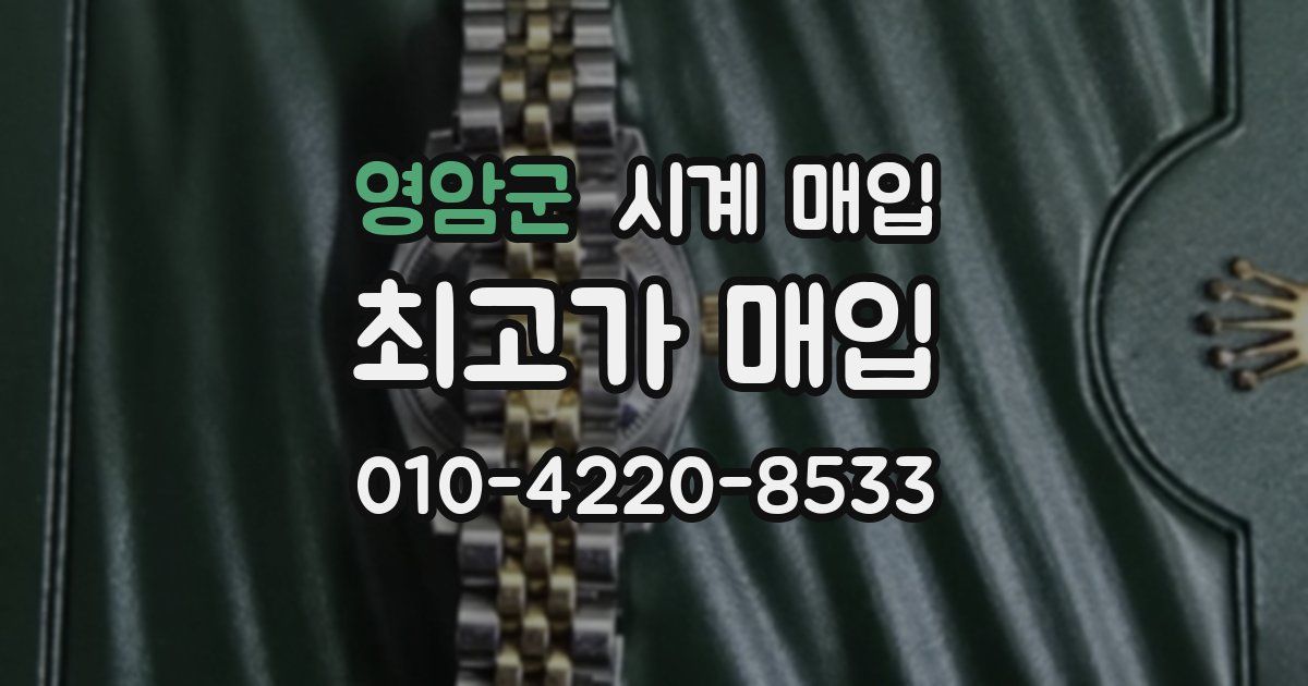 영암군 시계 매입