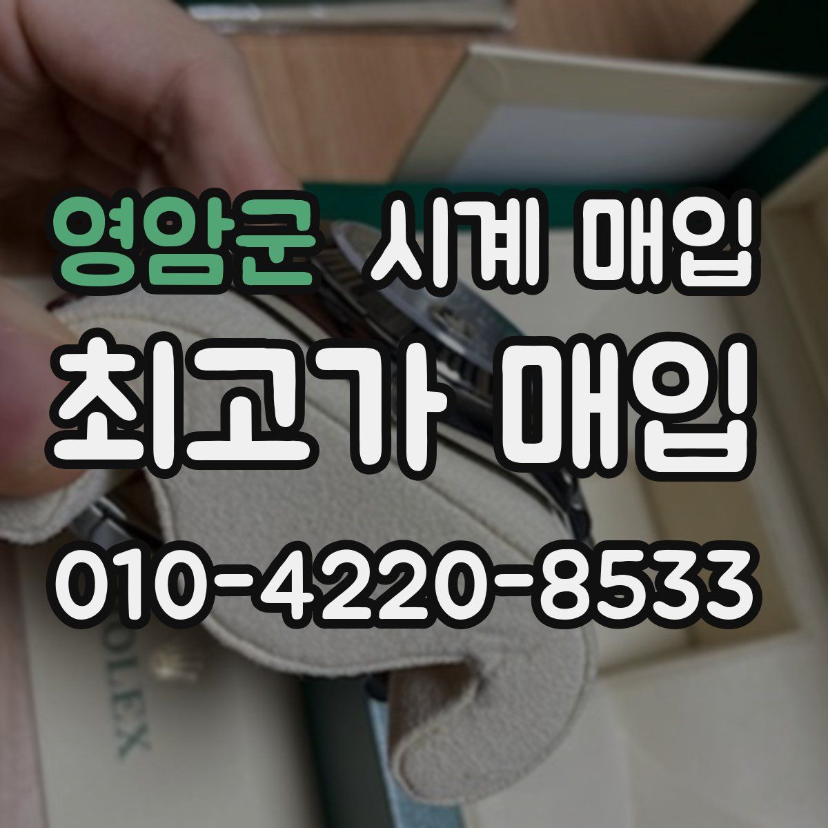 영암군 시계 매입