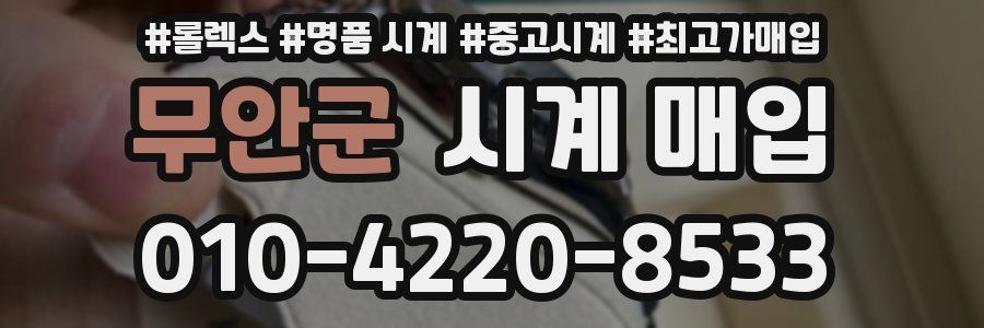 무안군 시계 매입