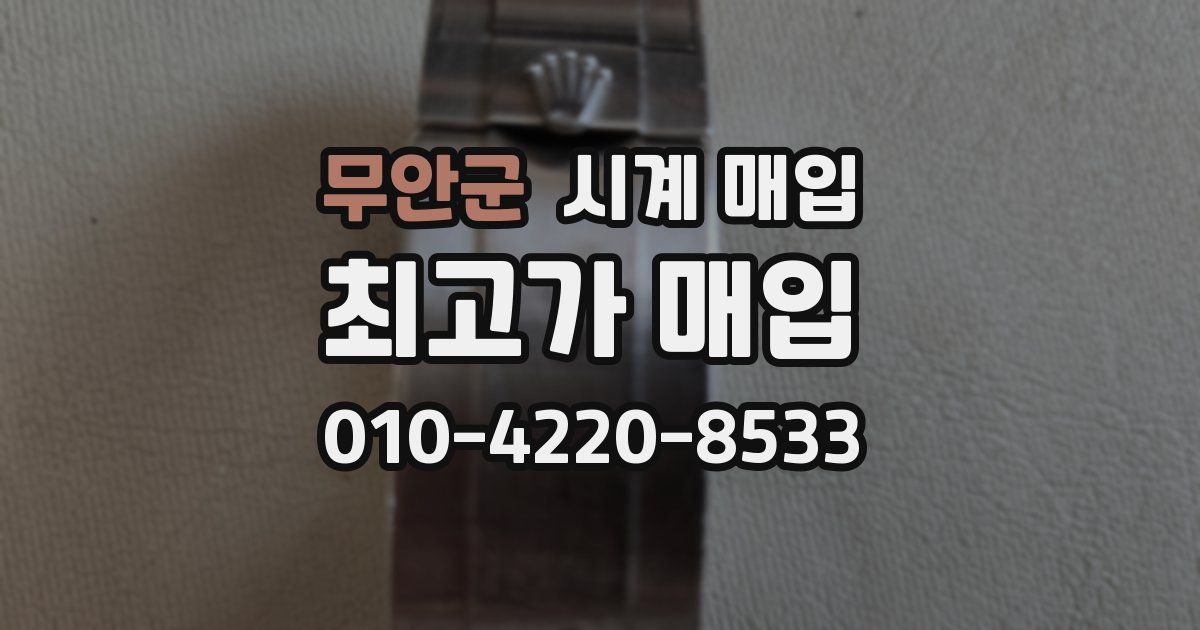 무안군 시계 매입