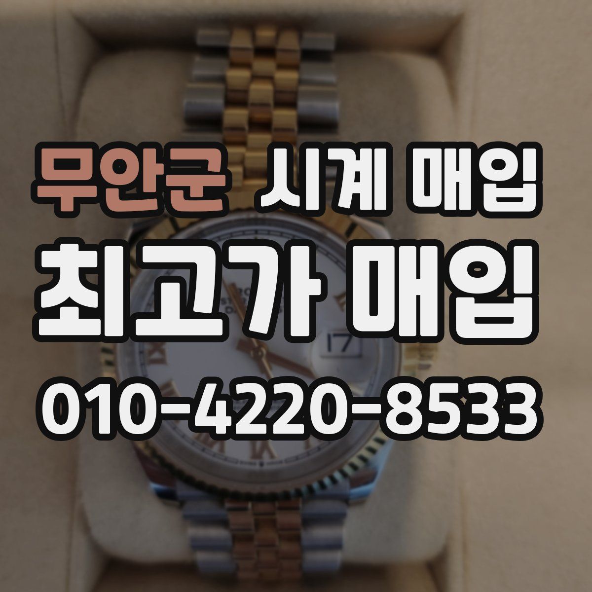 무안군 시계 매입