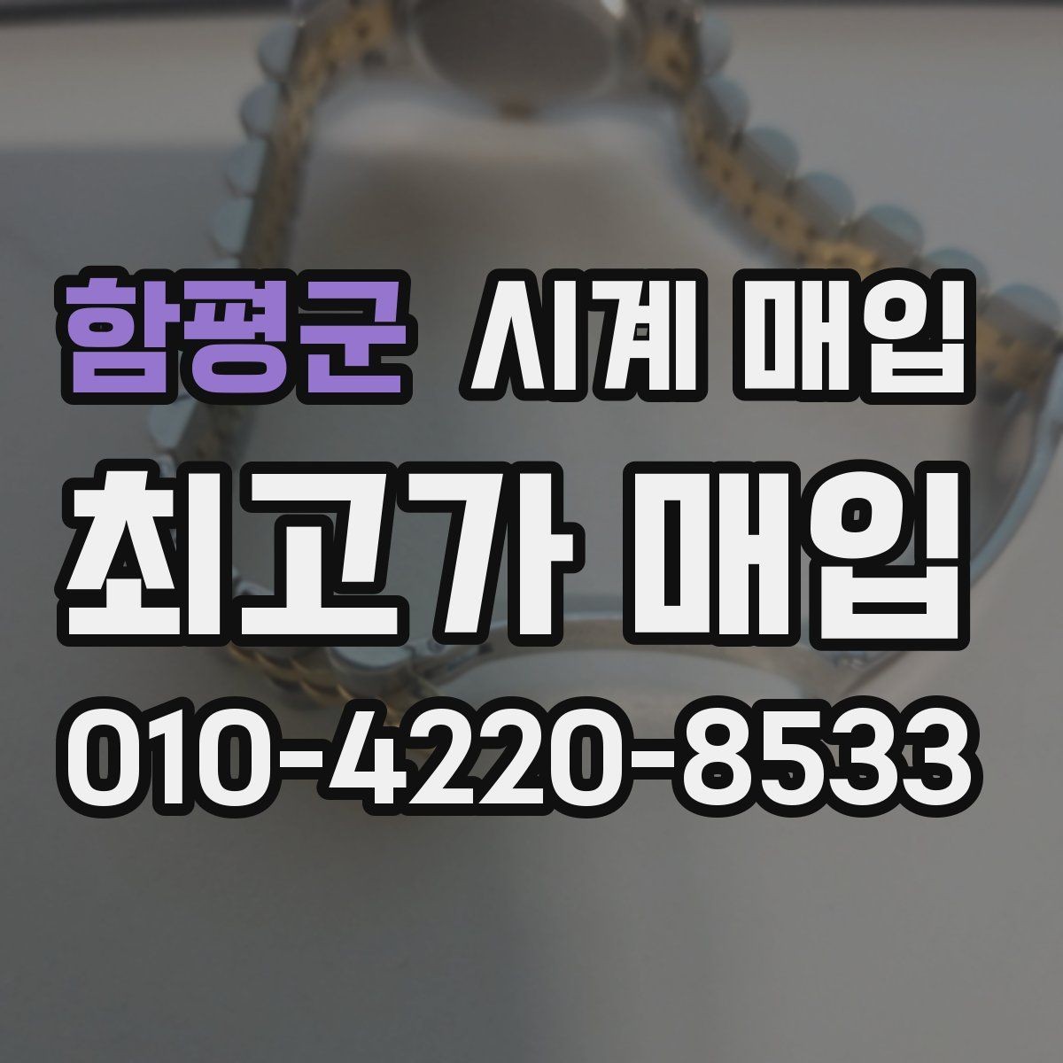 함평군 시계 매입 시 브랜드, 상태, 구성품이 주는 영향