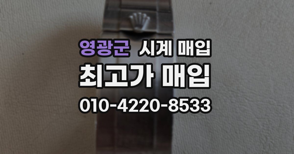 영광군 시계 매입