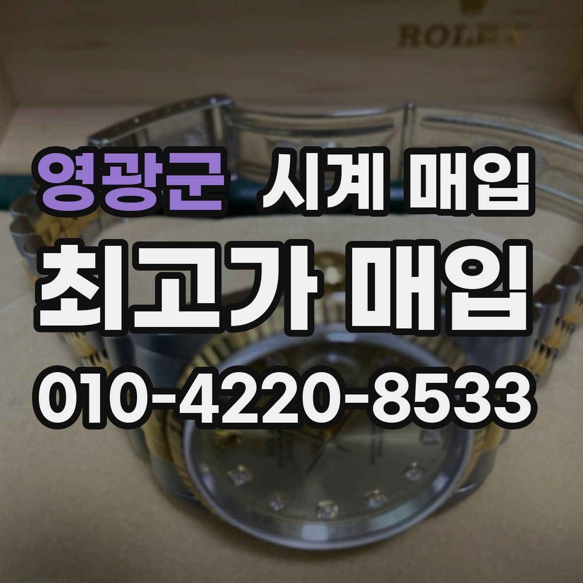 영광군 시계 매입