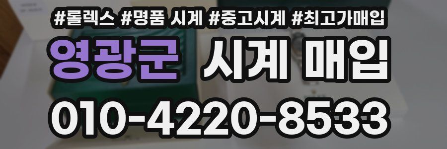 영광군 시계 매입