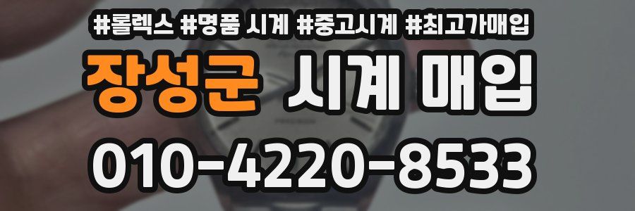 장성군 시계 매입