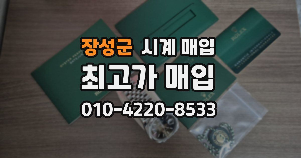 장성군 시계 매입