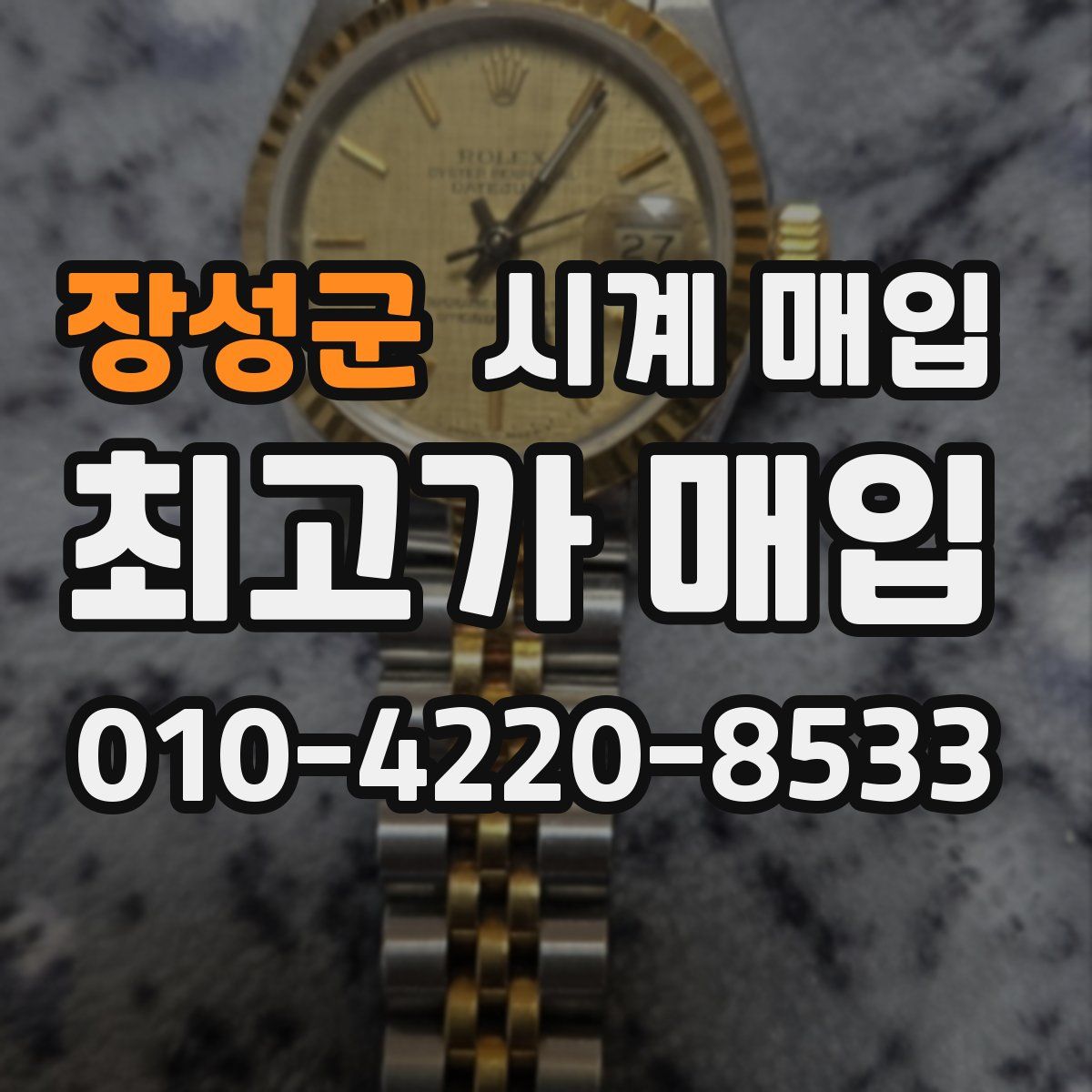 장성군 시계 매입