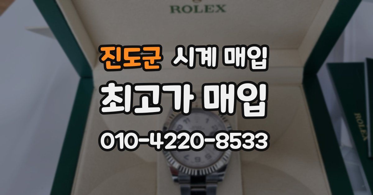 진도군 시계 매입