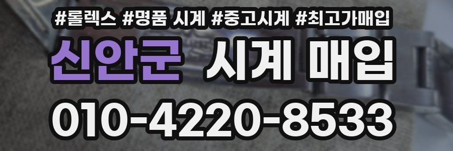 신안군 시계 매입