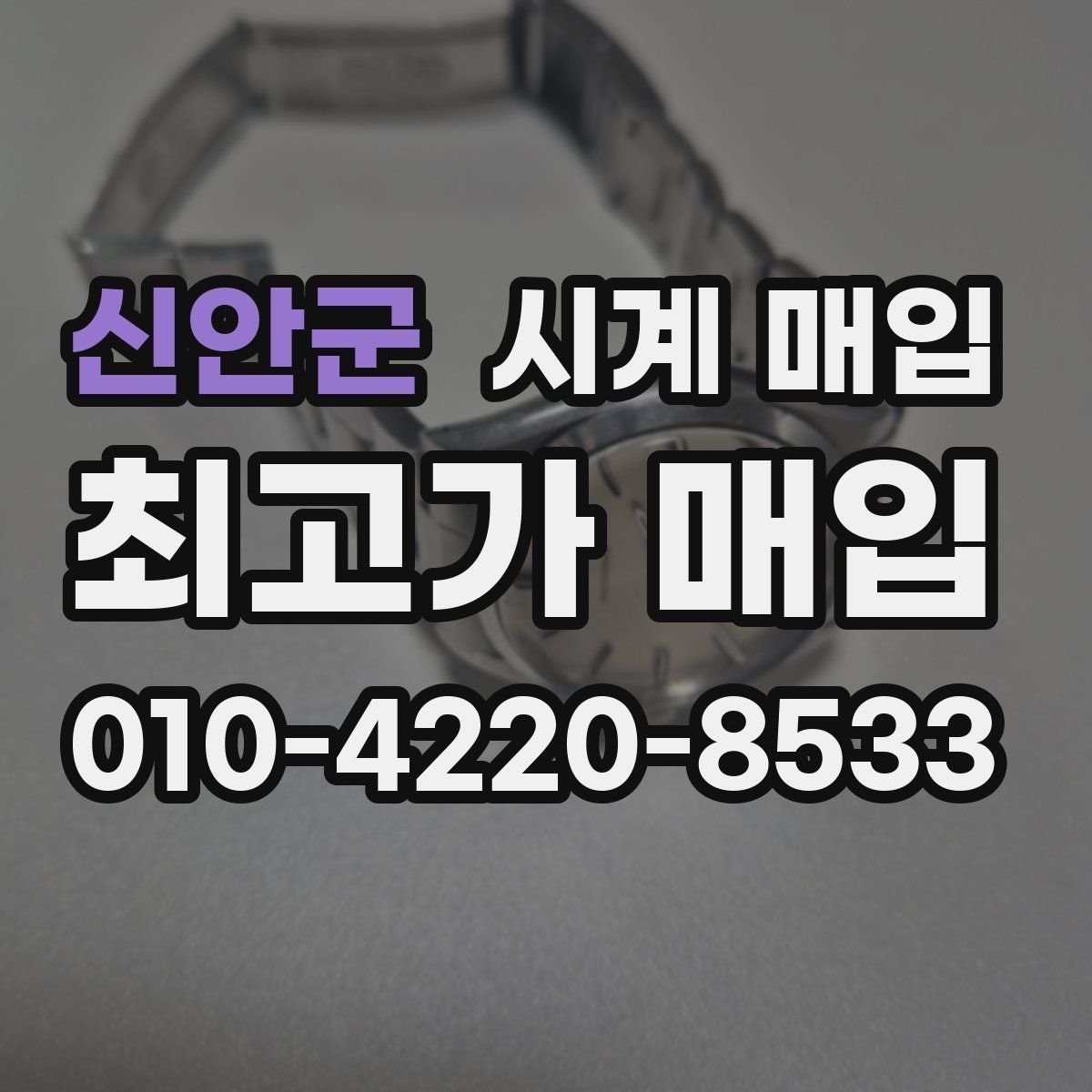 신안군 시계 매입
