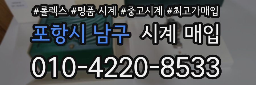 포항시 남구 시계 매입