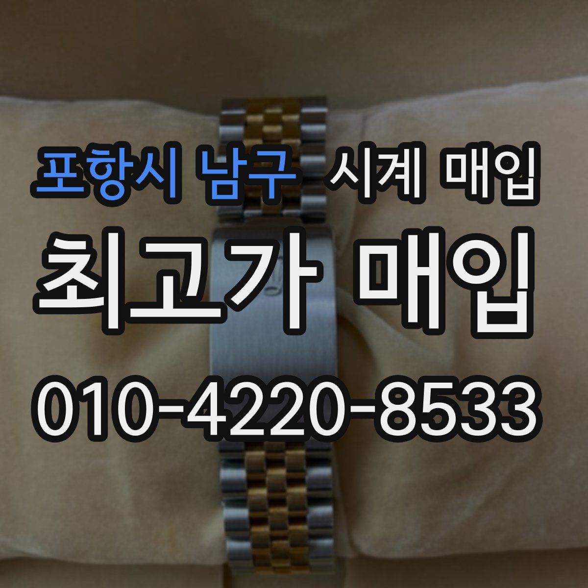 포항시 남구 시계 매입