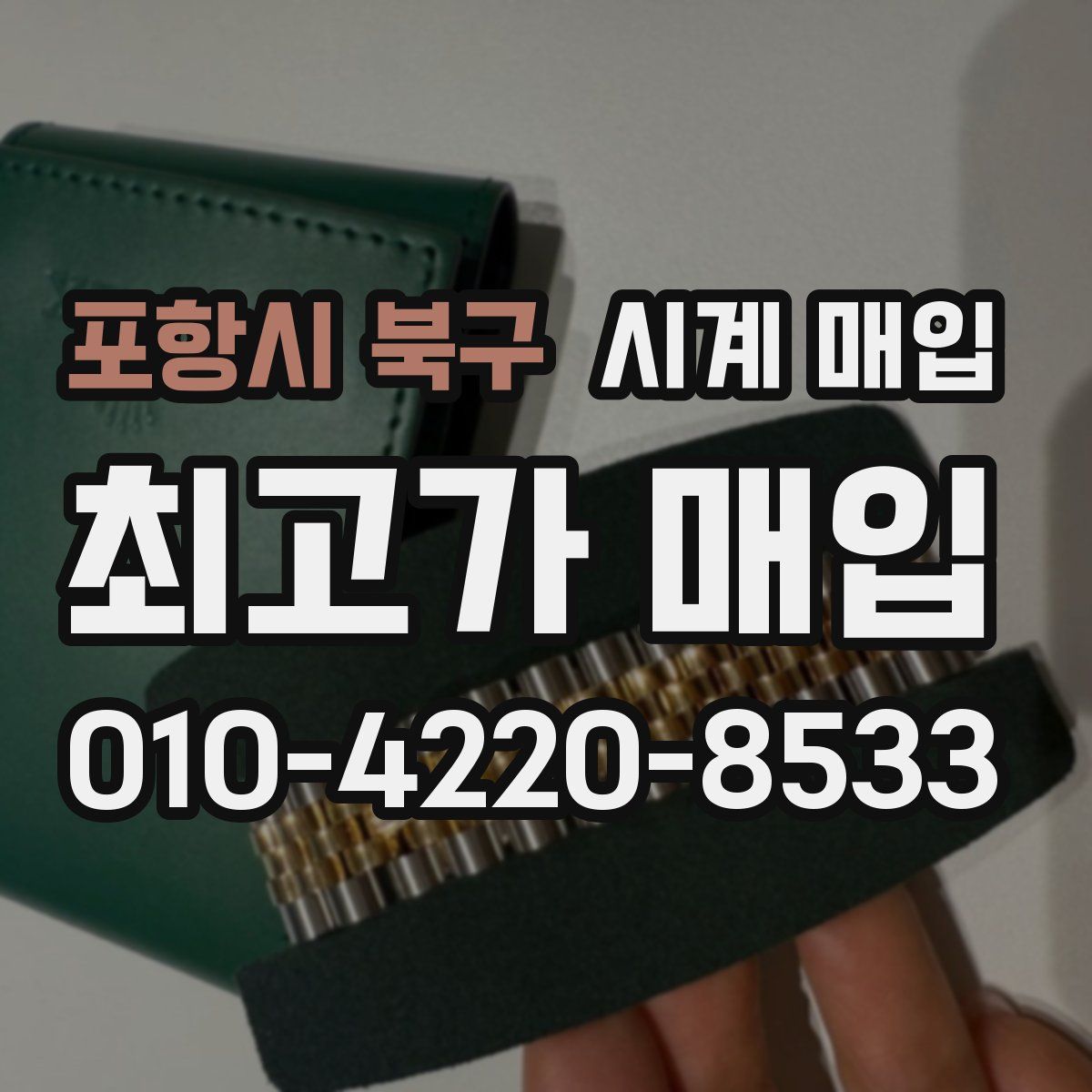 포항시 북구 시계 매입