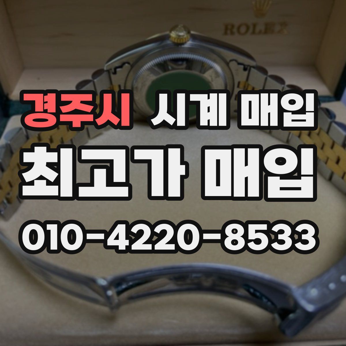 경주시 시계 매입