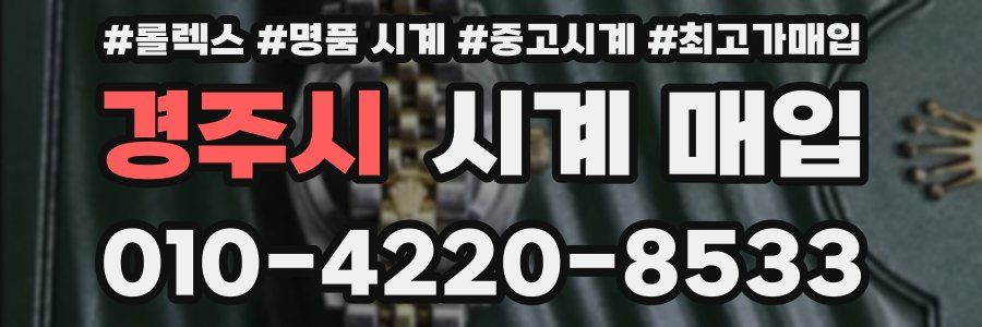 경주시 시계 매입