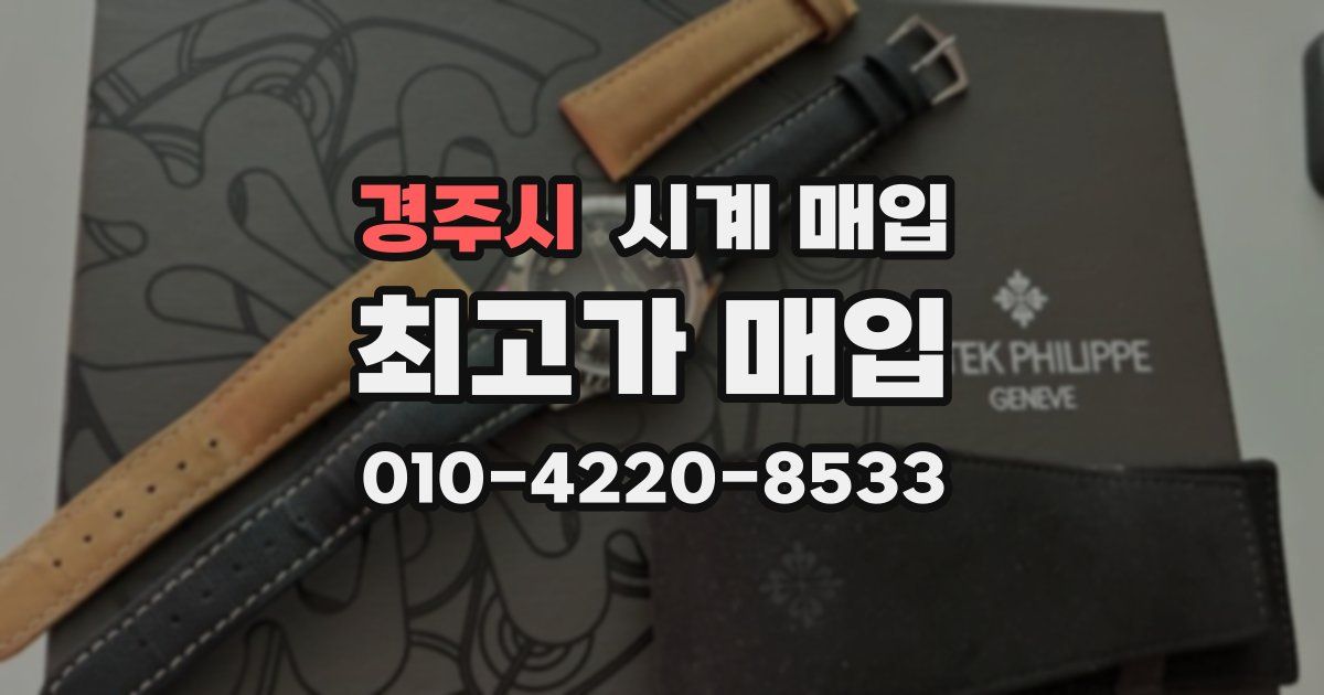 경주시 시계 매입