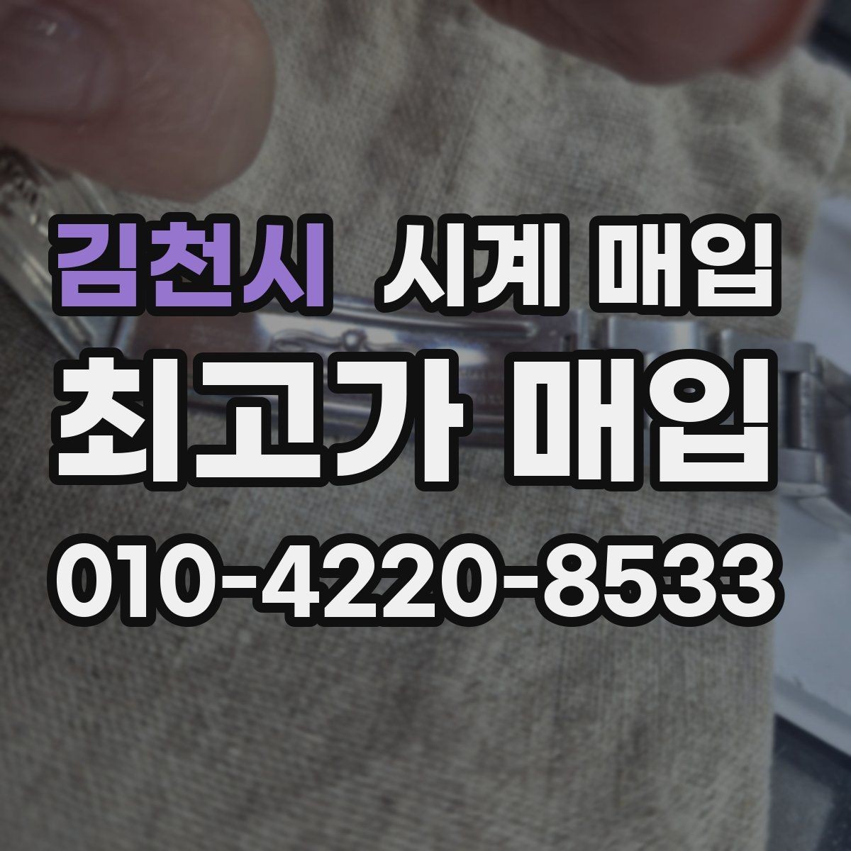 김천시 시계 매입 상담 시 사진이 필요한 이유
