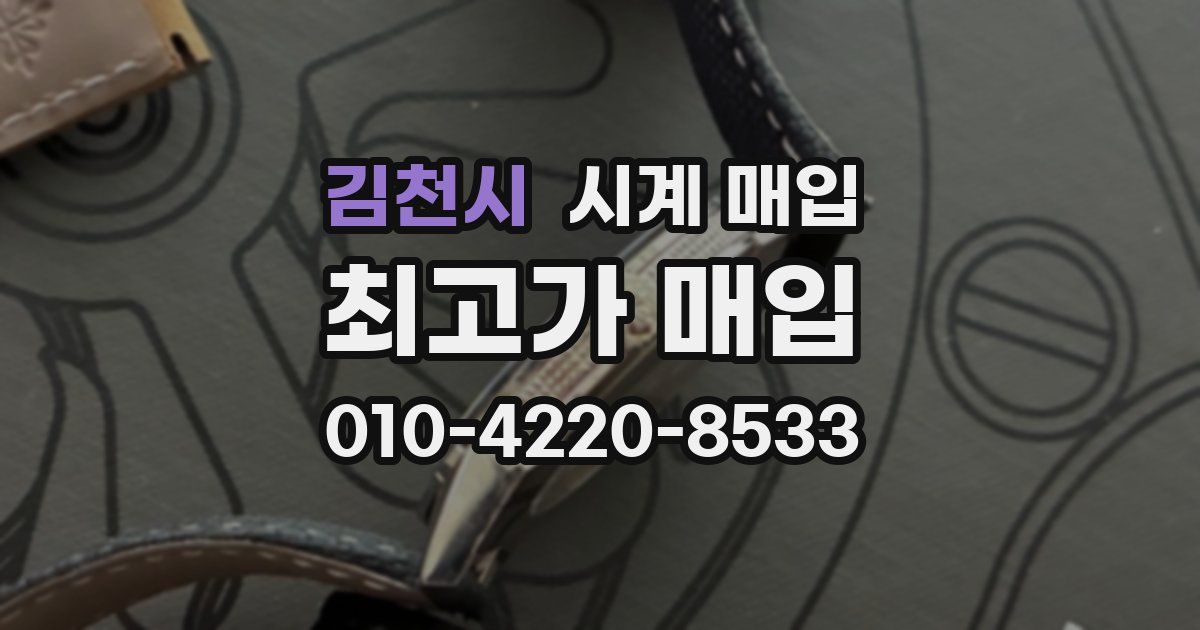 김천시 시계 매입