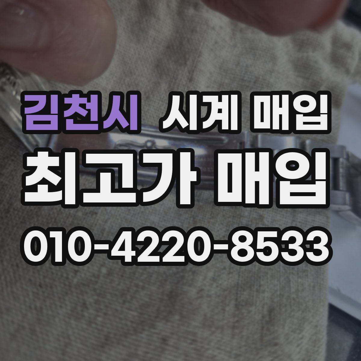 김천시 시계 매입