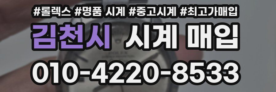 김천시 시계 매입