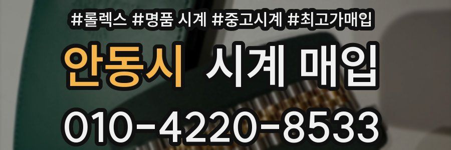 안동시 시계 매입