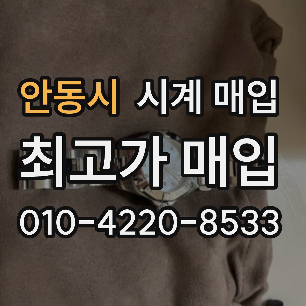 안동시 시계 매입