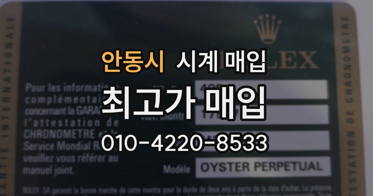안동시 시계 매입