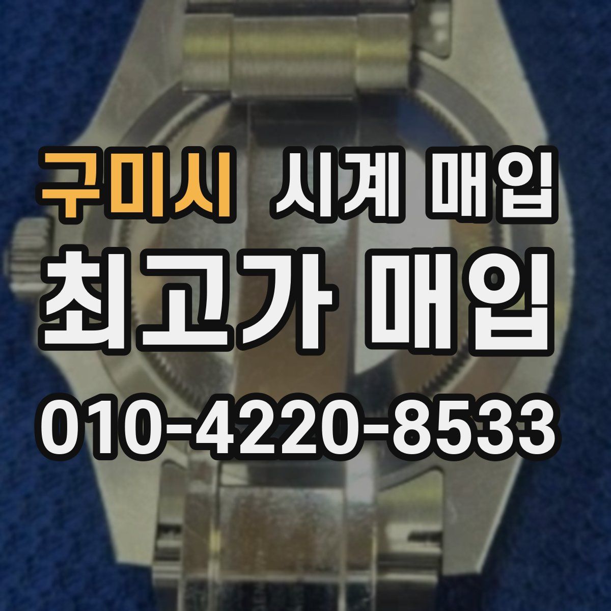 구미시 시계 매입